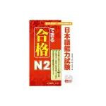 合格日本語能力試？N２(附MP3)