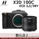 公司貨 Hasselblad 哈蘇【X2D 100c + XCD 38mm F2.5 kit】XCD 2,5/38V