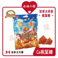 在飛比找蝦皮購物優惠-【品味小屋❤️】楓葉糖 Canada Ture 楓糖糖果 加