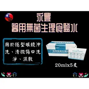 永豐 醫用無菌生理食鹽水 20ml/支 5支/包 生理食鹽水 隱形眼鏡用生理食鹽水 隱形眼鏡藥水