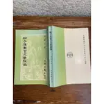 柳子厚寓言文學探微#段醒民#文津出版社#滿350免運#書況正常#A1泛黃#