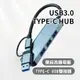 【免運】USB3.0 TYPE-C HUB雙頭設計轉接頭 (四合一 集線器 擴充器 USB3.0)