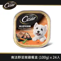 在飛比找Yahoo奇摩購物中心優惠-【Cesar西莎】風味餐盒 南法野菜燉雞 100g*24入 