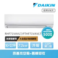 在飛比找ETMall東森購物網優惠-【DAIKIN 大金】經典V系列10-12坪變頻冷暖分離式冷