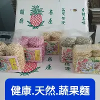 在飛比找蝦皮購物優惠-【可立安製麵】健康蔬果麵-全日曬手工揉麵.關廟麵.意麵.拉麵