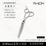 『高雄RAION美髮工具店』打薄剪刀 寬齒剪刀 鯊魚剪刀 專業用美髮剪刀 美髮剪刀 6吋 美髮剪刀 理髮剪刀 18齒