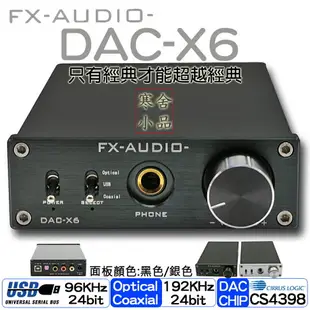 【寒舍小品】經典重現 全新公司貨 FX-AUDIO DAC-X6 DAC耳擴 保固一年 光纖 USB 同軸 耳機擴大機