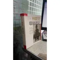 在飛比找蝦皮購物優惠-林獻堂環球遊記 林獻堂 天下雜誌 9789863981077