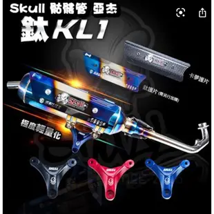 SKUll亞杰開發骷髏管白鐵直通靜音直通鍍鈦鈦管（客製化）