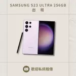 ❗️請勿直接下單❗️ SAMSUNG S23 ULTRA 256GB 手機租借