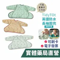 在飛比找樂天市場購物網優惠-[禾坊藥局] 英國 Tidy TOT 防髒吸盤圍兜 吸盤款 