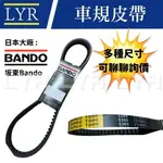 【日本BANDO】5分 車用皮帶 阪東 風扇皮帶 汽車皮帶 引擎皮帶 馬達皮帶 切齒皮帶 三星 坂東