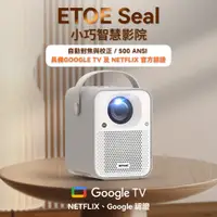 在飛比找PChome24h購物優惠-【ETOE】Seal AI智慧投影機 珍珠白 (正版Goog