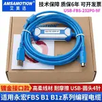 工具FATEK永宏PLC程式設計電纜FBS B1 B1Z系列數據下載線USB-FBS-232P0-9FWPE2TKO7