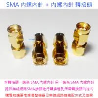 在飛比找蝦皮購物優惠-SMA 內螺內針 + 內螺內針 轉接頭-無線網路天線延長線W