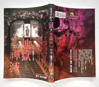 在飛比找Yahoo!奇摩拍賣優惠-地獄禪滅 / Div(另一種聲音) / 春天出版 地獄系列7