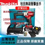 新店開業MAKITA牧田 DTW300 18V 衝擊扳手 四分頭 兩用扳手 DTW285升級版 衝擊板手 電動工具 副廠