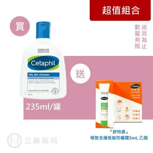 舒特膚 Cetaphil 控油潔膚乳 235ml/瓶 油性肌膚專用 敏弱及乾燥肌膚適用 (實體簽約店面)【立赫藥局】