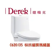 在飛比找蝦皮購物優惠-Derek 德瑞克 62013S 緩降馬桶蓋 馬桶座 白色 