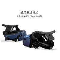 在飛比找蝦皮購物優惠-HTC VIVE Pro 無線模組 VIVE COSMOS 