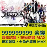 在飛比找蝦皮購物優惠-【PS4】 Dissidia Final Fantasy N