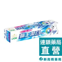 在飛比找蝦皮商城優惠-LION 獅王 潔白牙膏-超涼 200g【新高橋藥局】口腔護