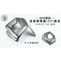 在飛比找蝦皮購物優惠-韋德機車精品 MOS部品 排氣管尾蓋(CF)真空 防燙蓋 尾