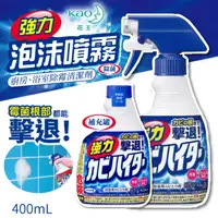 在飛比找PChome24h購物優惠-(1+1組合) 日本花王 浴室強力除霉泡沫噴霧清潔劑400m