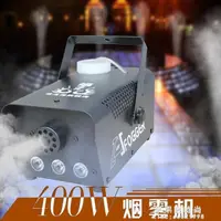 在飛比找樂天市場購物網優惠-煙霧機 400W遙控舞臺煙霧機LED變色煙霧發生器彩色噴煙機