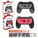 【加強款遊戲專用手把套】DOBE Switch Joy Con 手把 握把 控制器 加強款 2入裝