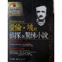 在飛比找蝦皮購物優惠-愛倫坡的偵探與驚悚小說