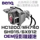 【BenQ】5J.J8805.001 OEM投影機燈泡組 | HC1200/MH740/SH915/SX912