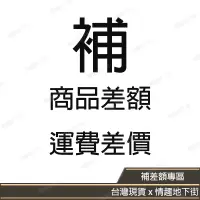 在飛比找蝦皮購物優惠-【真台灣現貨 x 情趣用品】客訂商品 商品差額 補運費差價 