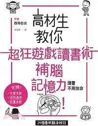 在飛比找三民網路書店優惠-高材生教你超狂遊戲讀書術，補腦記憶力！