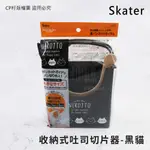 ☆CP籽☆日本SKATER 收納式吐司切片器 吐司分片器 切割器 長條土司麵包 黑貓款 大款 SCG2-BK