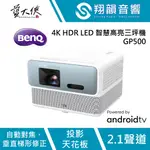 BENQ GP500 4K HDR LED 智慧高亮三坪機｜360°立體環繞音效｜4K HDR｜ANDROID TV｜