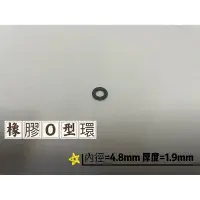 在飛比找Yahoo!奇摩拍賣優惠-內徑4.8厚度1.9【橡膠人】O型圈 密封圈 橡膠圈 NBR