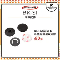 在飛比找蝦皮購物優惠-騎士通 BK-S1 BKS1【高音質版】耳機海綿套 3M背膠