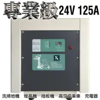 在飛比找樂天市場購物網優惠-【CSP】駕駛式洗地機 堆高機 農用搬運車24V125A充電