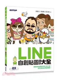 在飛比找三民網路書店優惠-LINE自創貼圖設計大全：靜動態貼圖製作與上架行銷，抓住角色