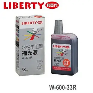 利百代 水性 33ml 美工筆 W-600-33R 嘜克筆 麥克筆 補充液 /瓶