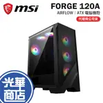 MSI 微星 MAG FORGE 120A AIRFLOW 機殼 ATX/顯卡長33CM/散熱高16CM 光華