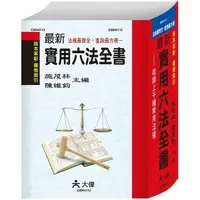 在飛比找樂天市場購物網優惠-最新實用六法全書