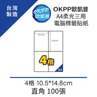 在飛比找PChome24h購物優惠-A4柔光三用電腦標籤貼紙 4格 10.5*14.8cm 直角