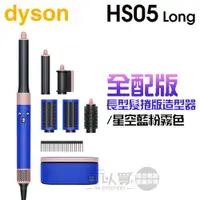 在飛比找蝦皮商城優惠-dyson 戴森 Airwrap Complete HS05