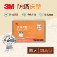 在飛比找i郵購優惠-3M Filtrete防蹣床墊中密度加高型(3.5X6.2 