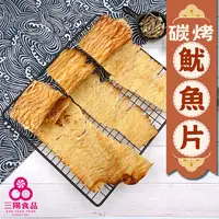 在飛比找蝦皮商城優惠-【三陽食品】碳烤魷魚片(海味零食) 200g 炭烤片 魷魚絲