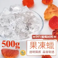 在飛比找蝦皮購物優惠-[台灣出貨] 透明果凍蠟 500克 容器果凍蠟 軟果凍蠟 果