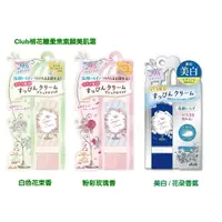 在飛比找樂天市場購物網優惠-日本 CLUB 棉花糖柔焦素顏美肌霜30g/粉彩玫瑰香/白色
