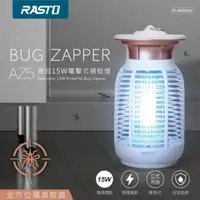 在飛比找ihergo愛合購優惠-免運!【RASTO】AZ5強效15W電擊式捕蚊燈 1個 (8